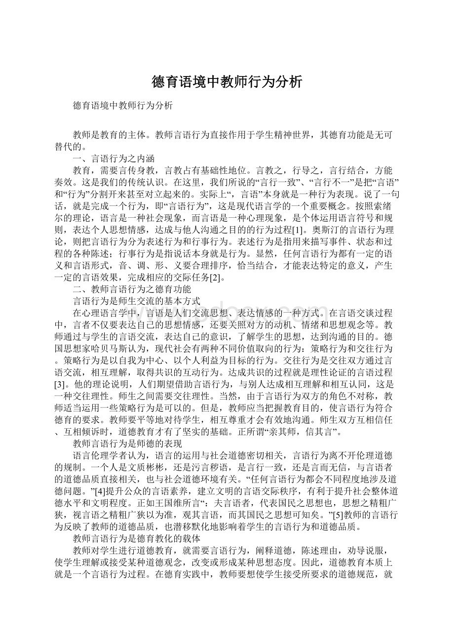 德育语境中教师行为分析.docx