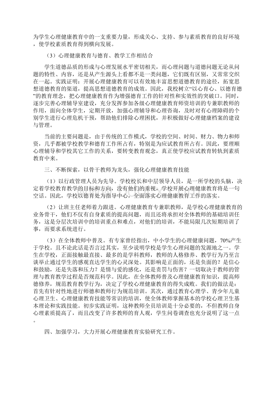 心理健康教育工作总结Word格式.docx_第2页