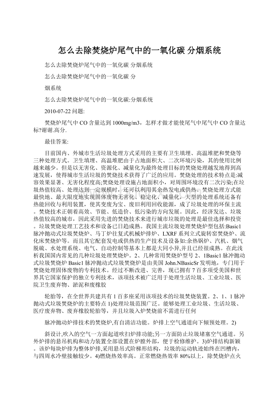 怎么去除焚烧炉尾气中的一氧化碳 分烟系统Word下载.docx