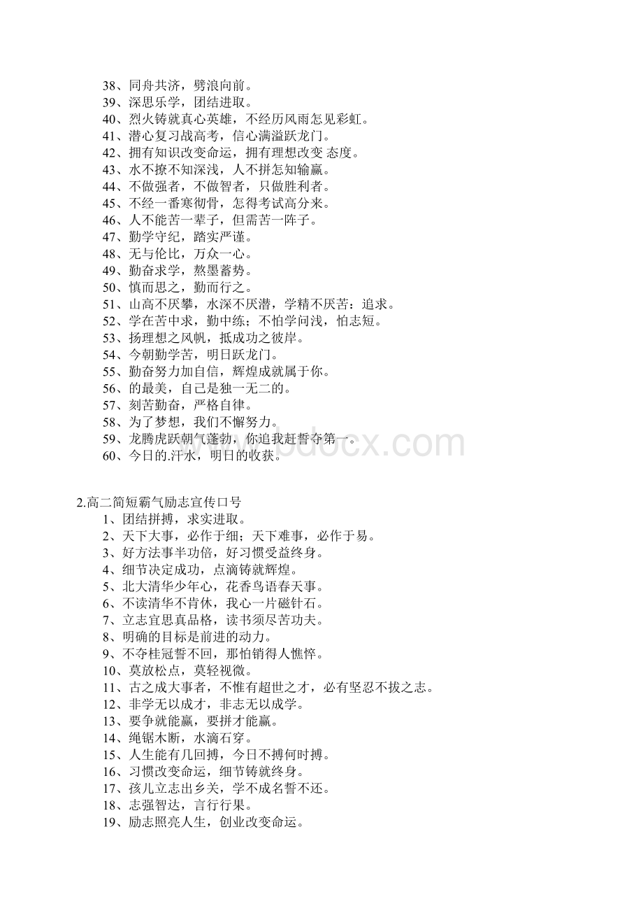 高二简短霸气励志宣传口号新闻稿Word文档下载推荐.docx_第2页