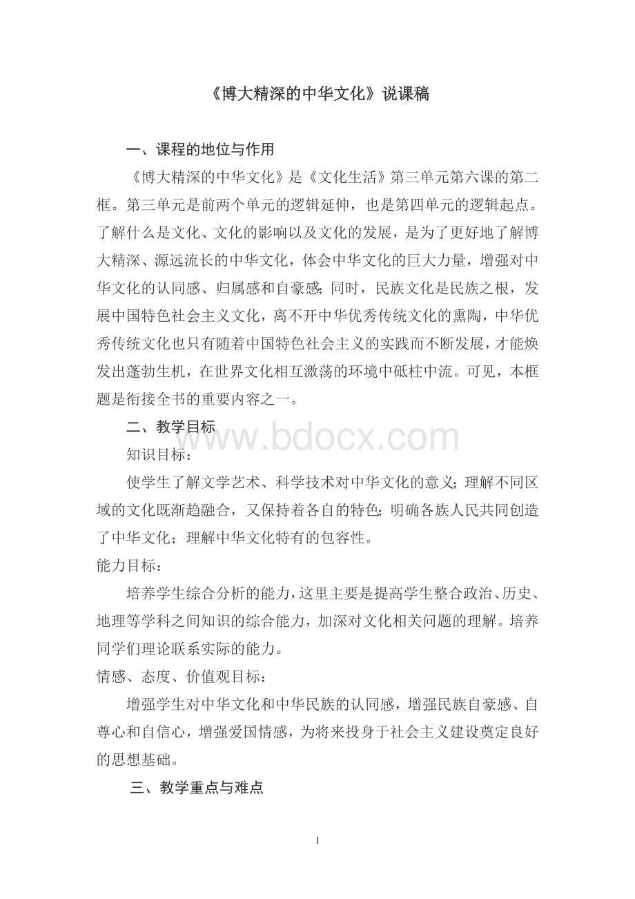 博大精深的中华文化说课稿公开课Word文件下载.doc