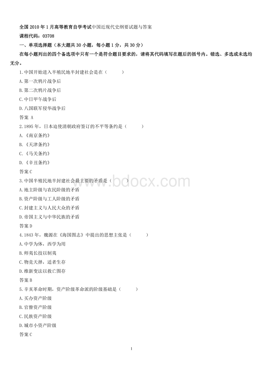 年自考近代史纲要全国卷选择题及答案Word文档下载推荐.doc_第1页