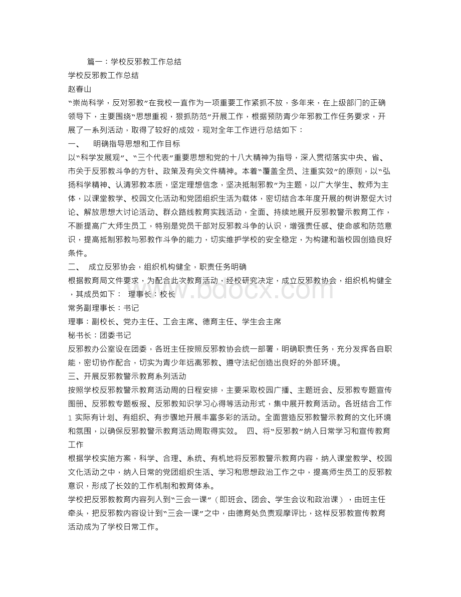 学校反邪教宣传工作总结文档格式.doc_第1页