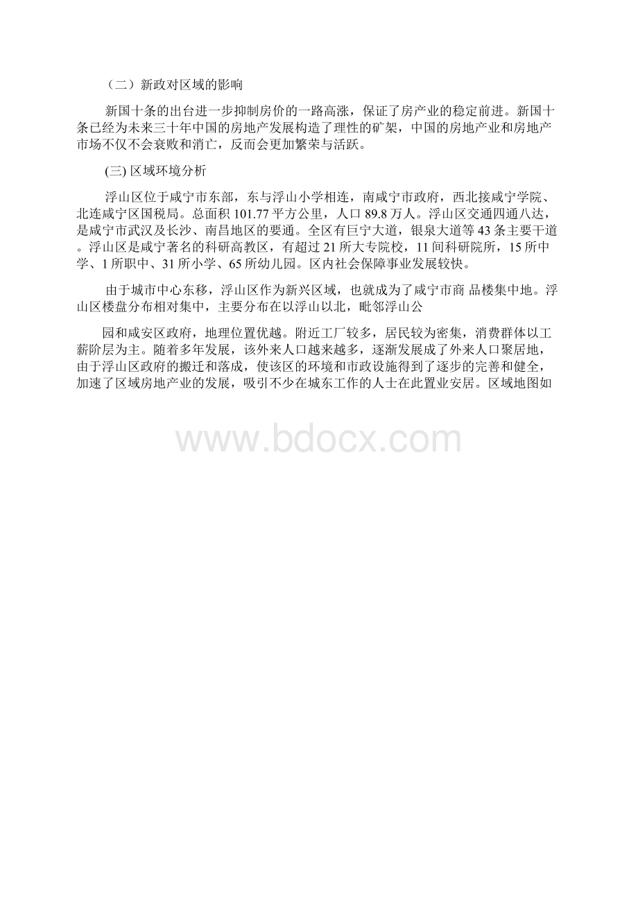 房地产市场营销策划书解析Word文档格式.docx_第3页