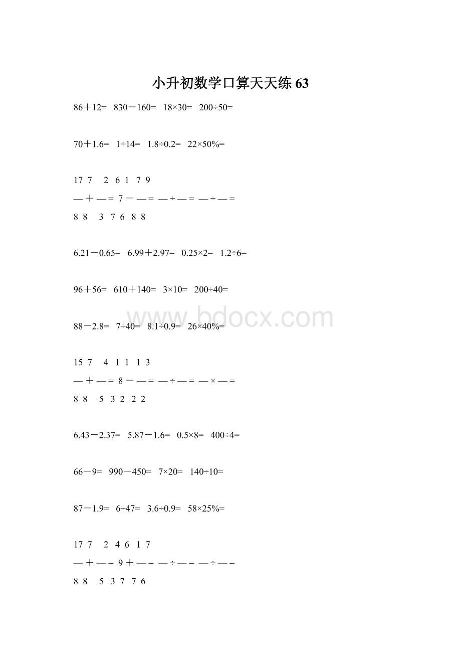 小升初数学口算天天练63.docx