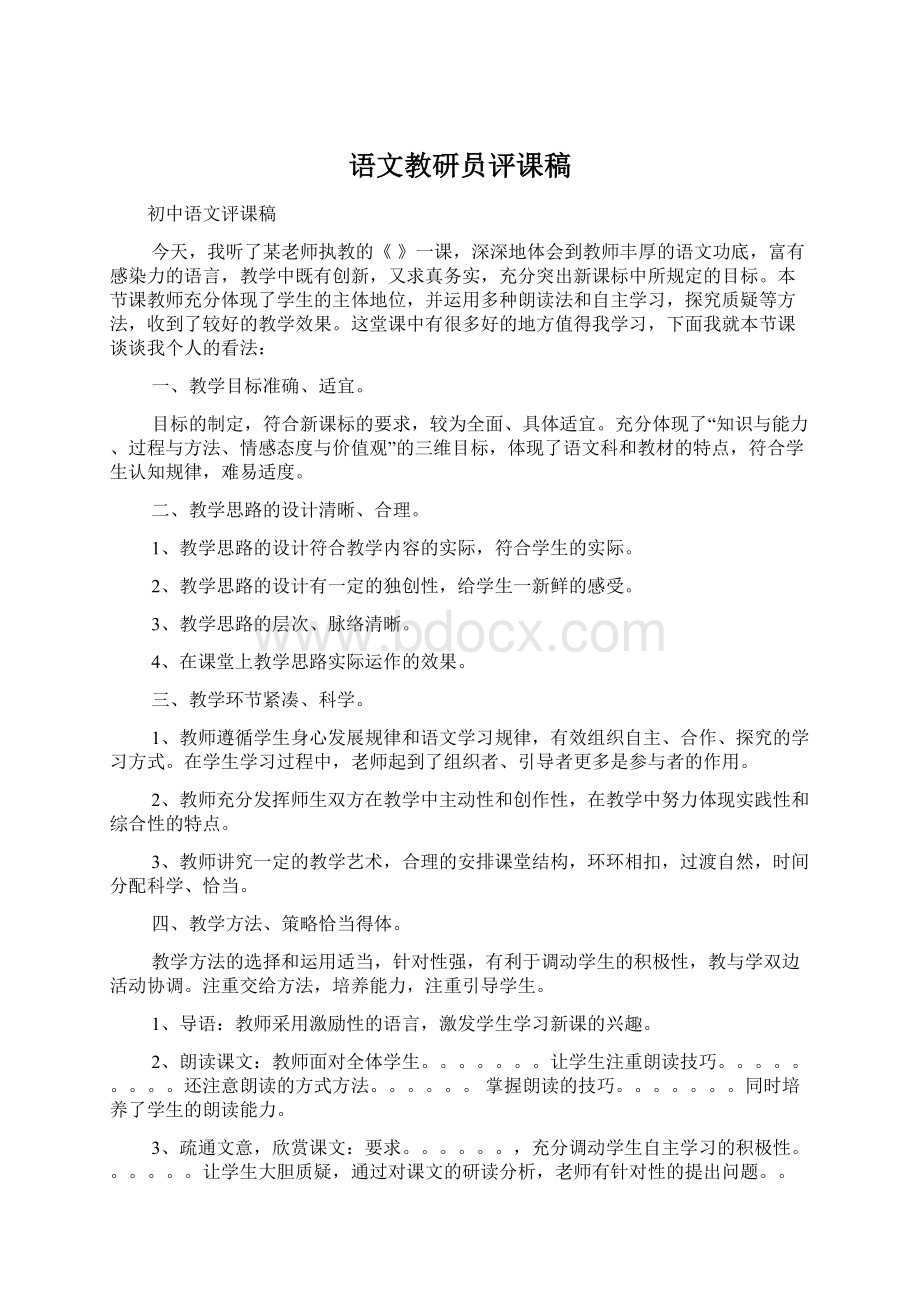 语文教研员评课稿Word格式文档下载.docx_第1页