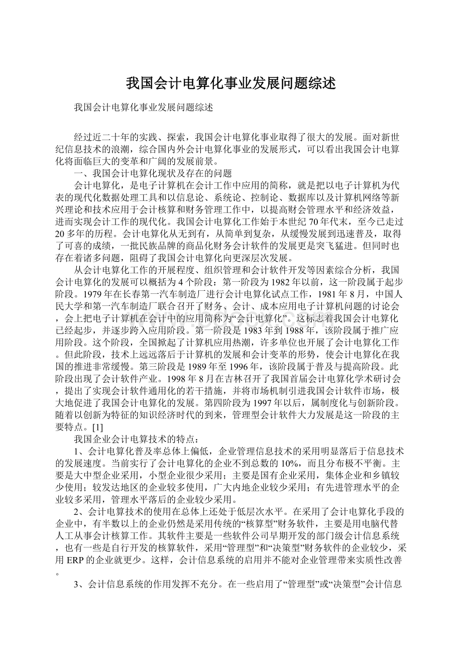 我国会计电算化事业发展问题综述Word格式文档下载.docx