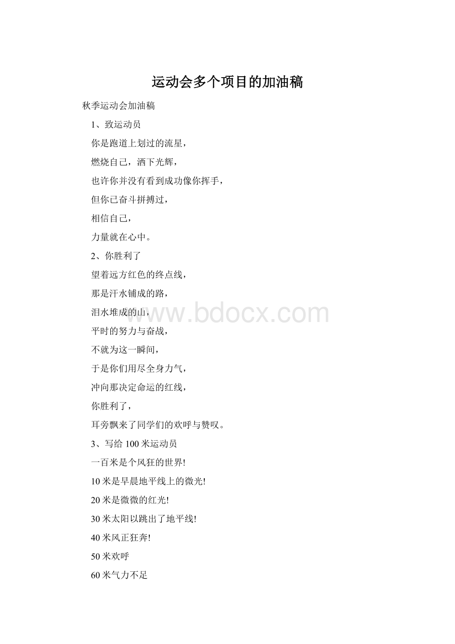 运动会多个项目的加油稿Word文档下载推荐.docx