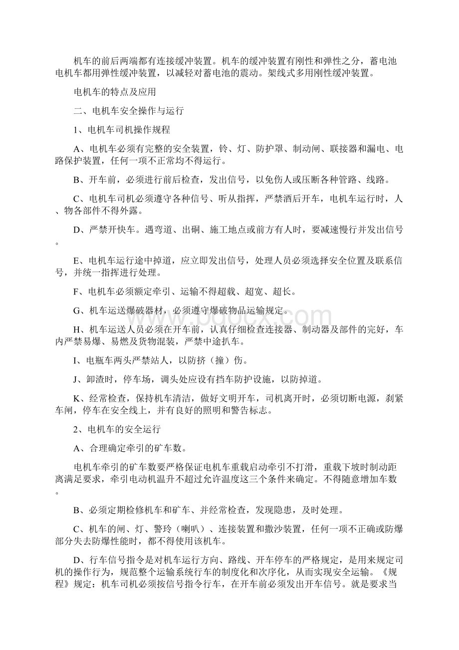 电机车司机安全培训教案可编辑版Word文档下载推荐.docx_第3页