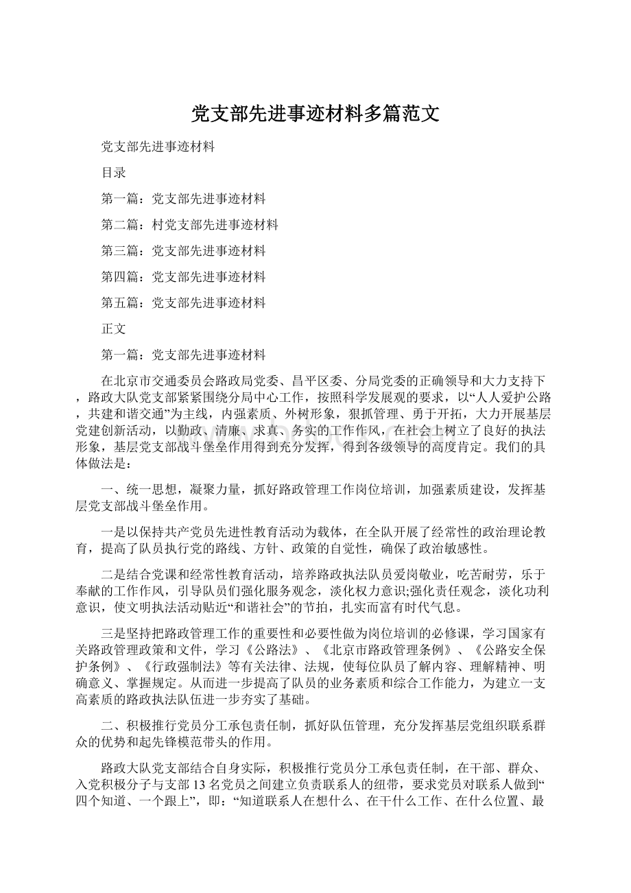 党支部先进事迹材料多篇范文Word格式.docx