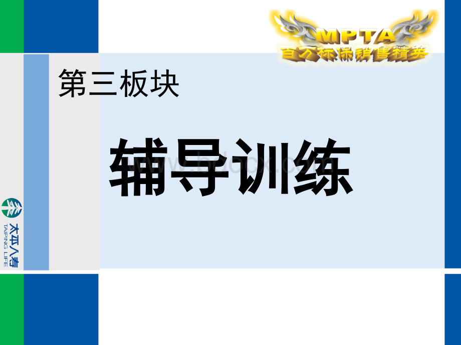 辅导训练板块全套课程.ppt