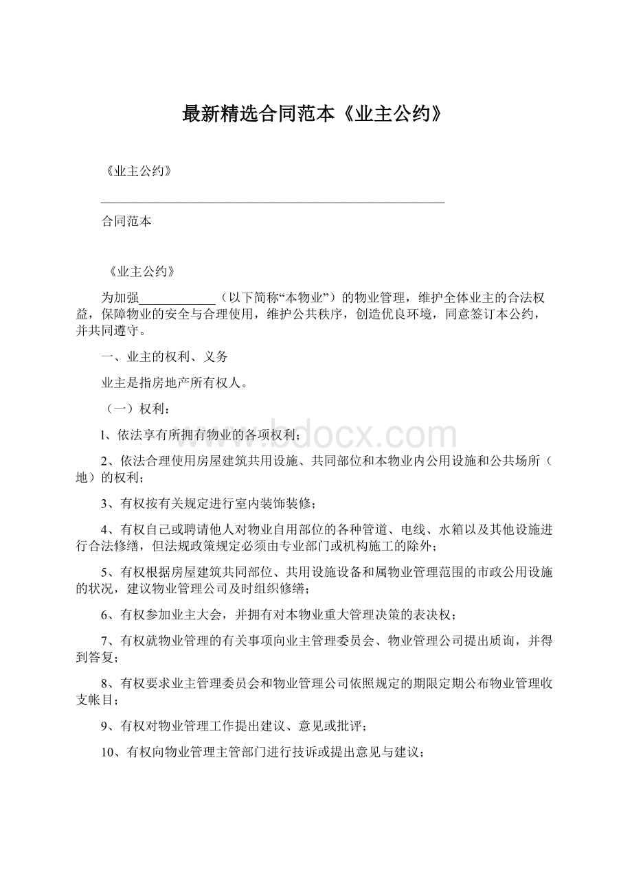 最新精选合同范本《业主公约》Word格式文档下载.docx