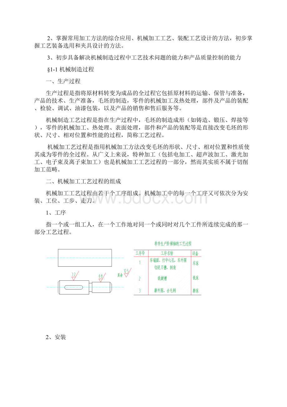 机械制造技术教案Word格式文档下载.docx_第3页