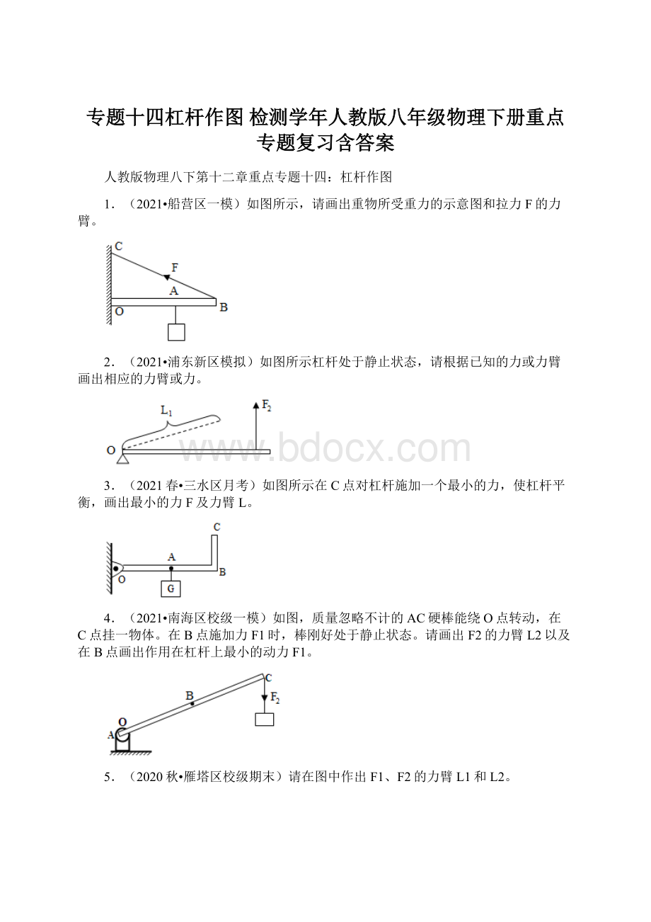 专题十四杠杆作图检测学年人教版八年级物理下册重点专题复习含答案.docx_第1页