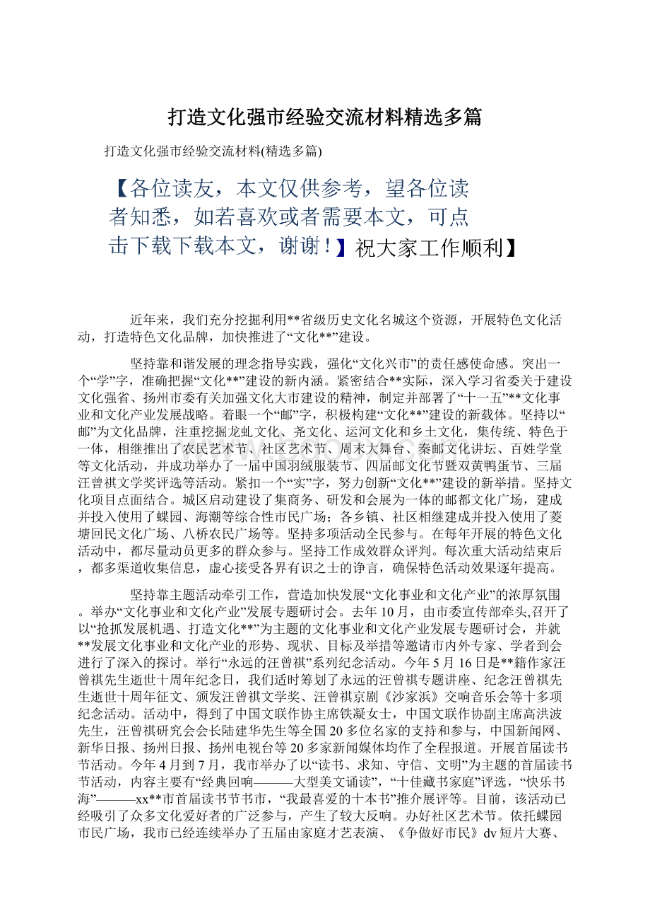 打造文化强市经验交流材料精选多篇Word下载.docx_第1页