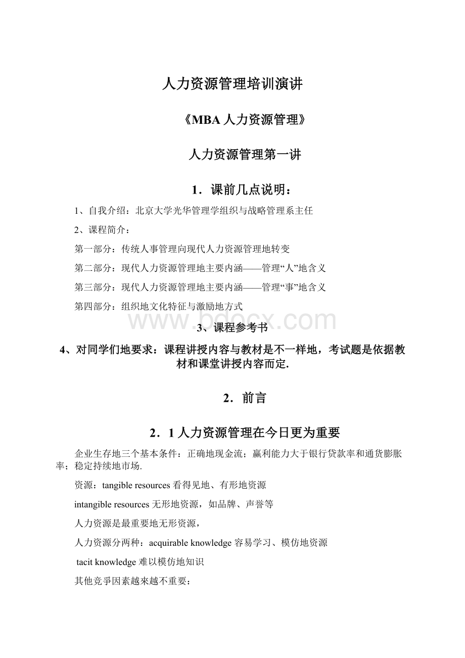 人力资源管理培训演讲Word下载.docx