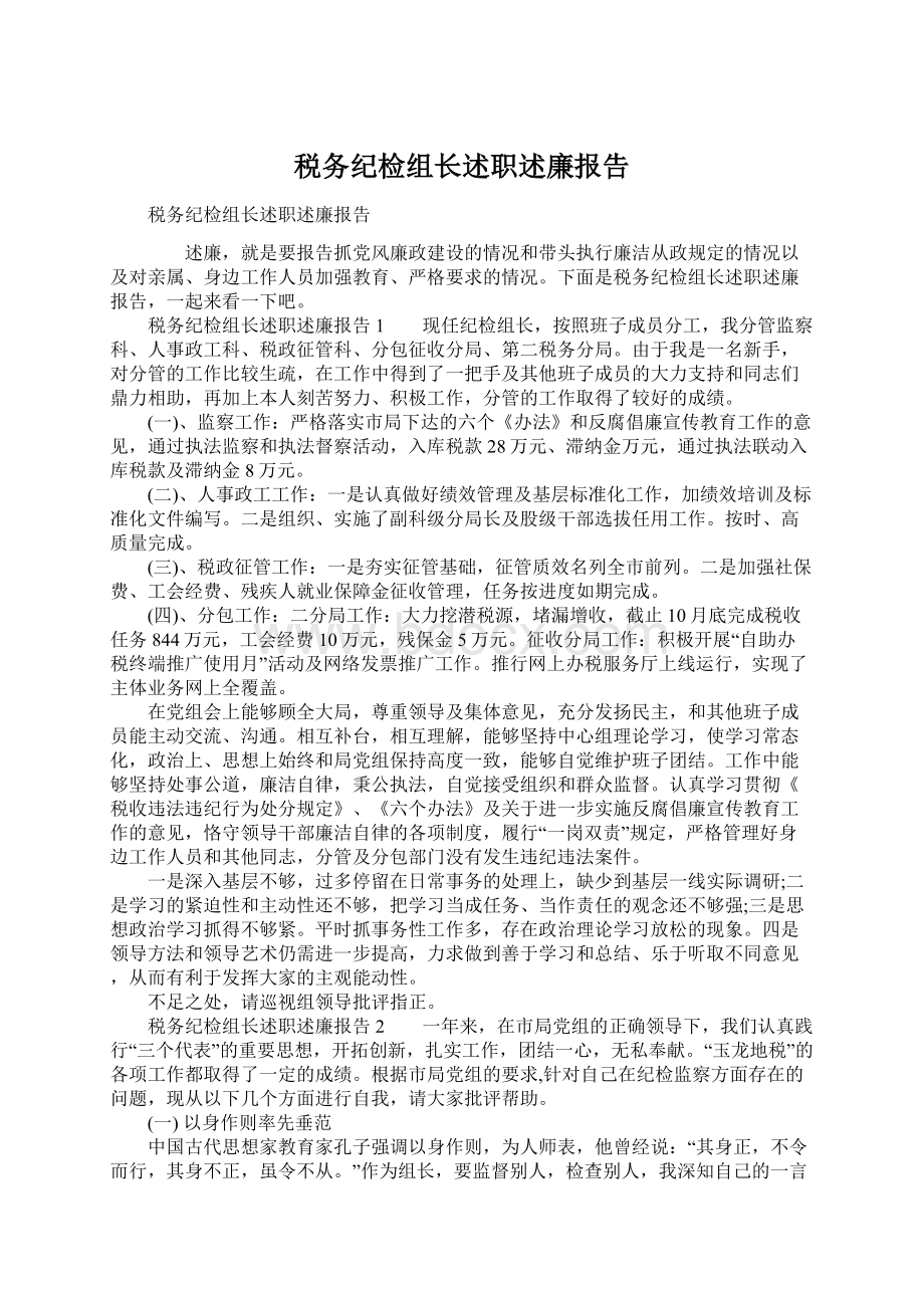 税务纪检组长述职述廉报告.docx_第1页