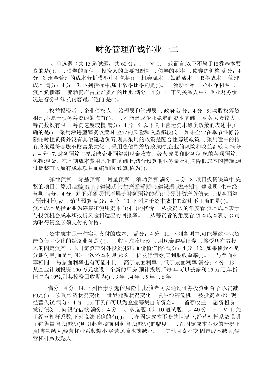 财务管理在线作业一二.docx