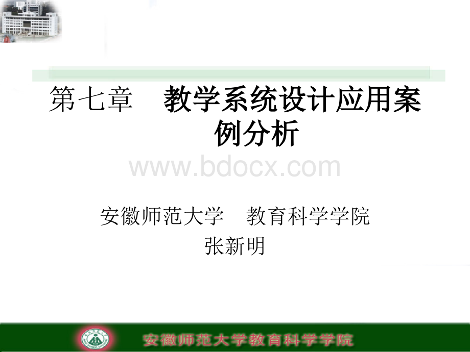 第七章教学系统设计应用案例分析PPT文档格式.ppt