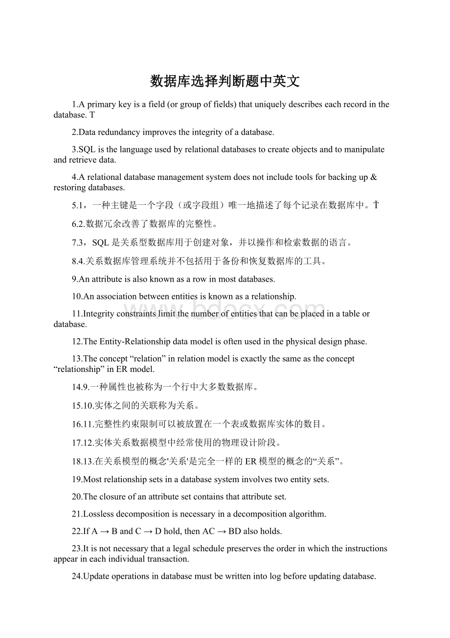 数据库选择判断题中英文Word文档格式.docx_第1页