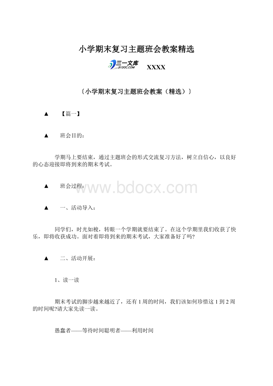 小学期末复习主题班会教案精选Word下载.docx_第1页