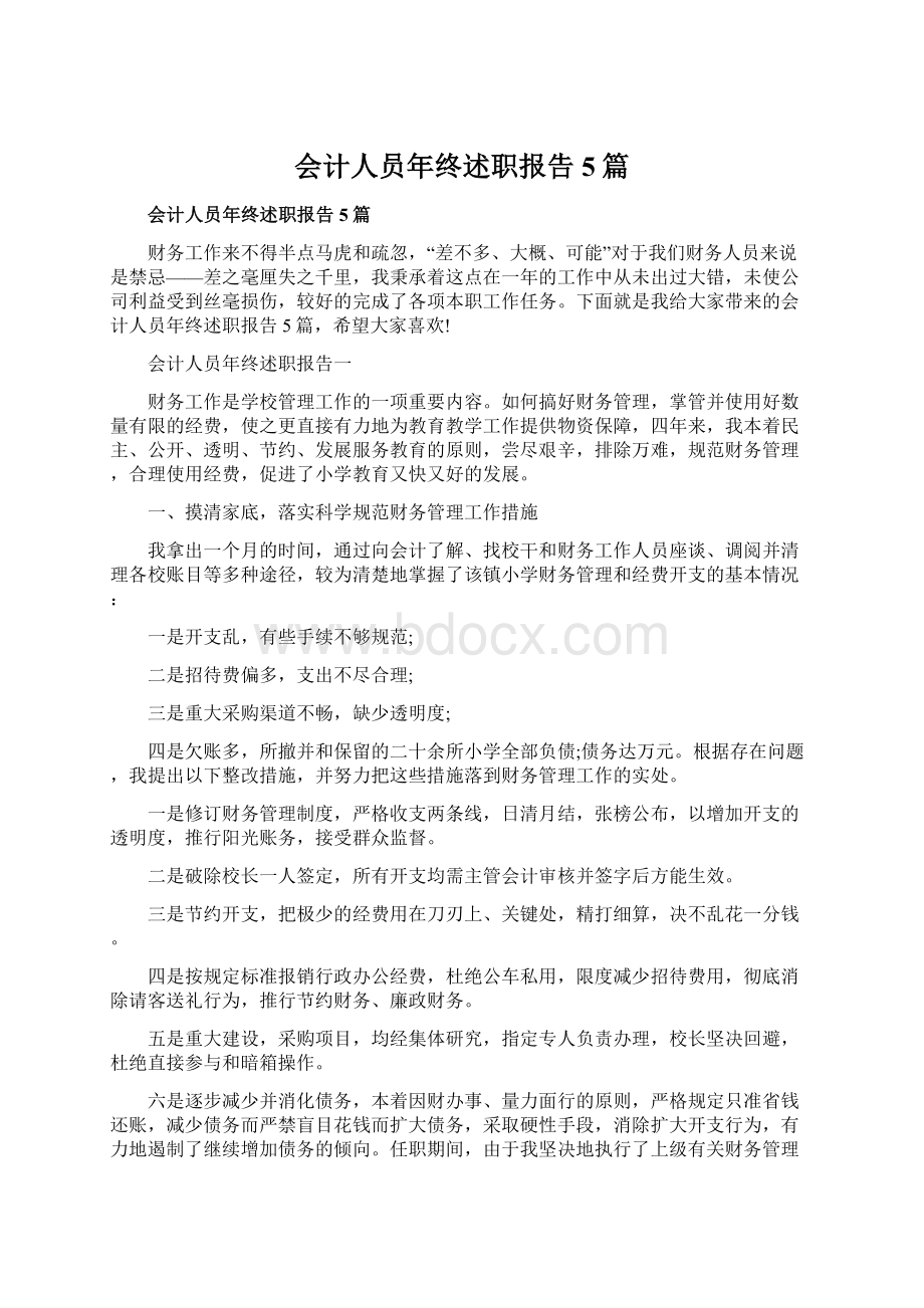 会计人员年终述职报告5篇Word格式文档下载.docx