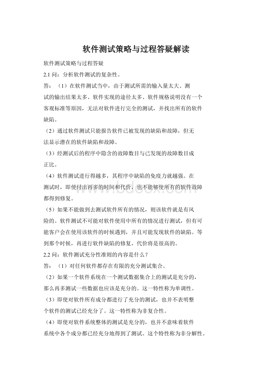 软件测试策略与过程答疑解读Word文档下载推荐.docx_第1页