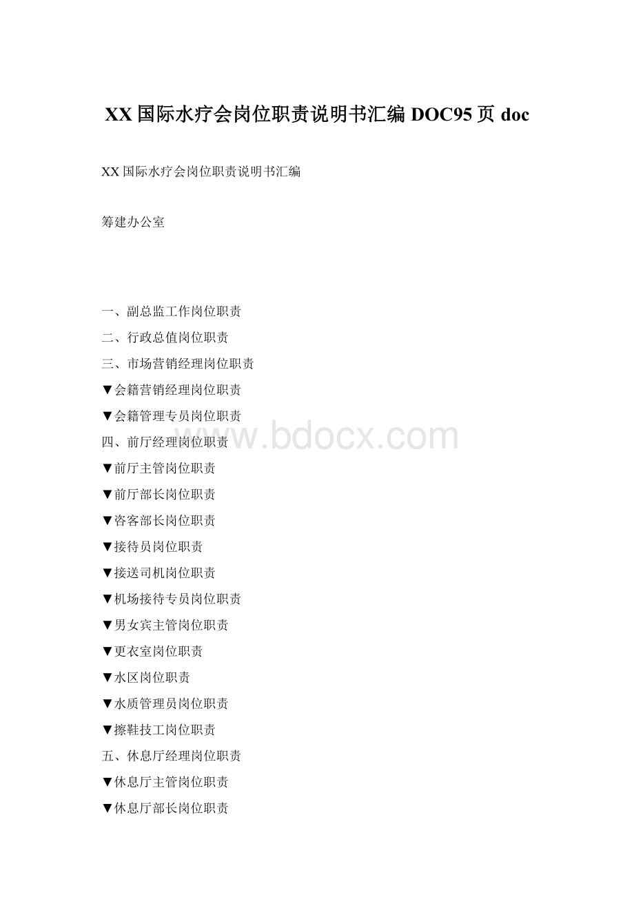 XX国际水疗会岗位职责说明书汇编DOC95页doc.docx_第1页