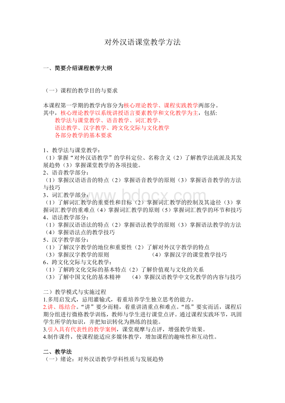 对外汉语课堂教学方法.docx