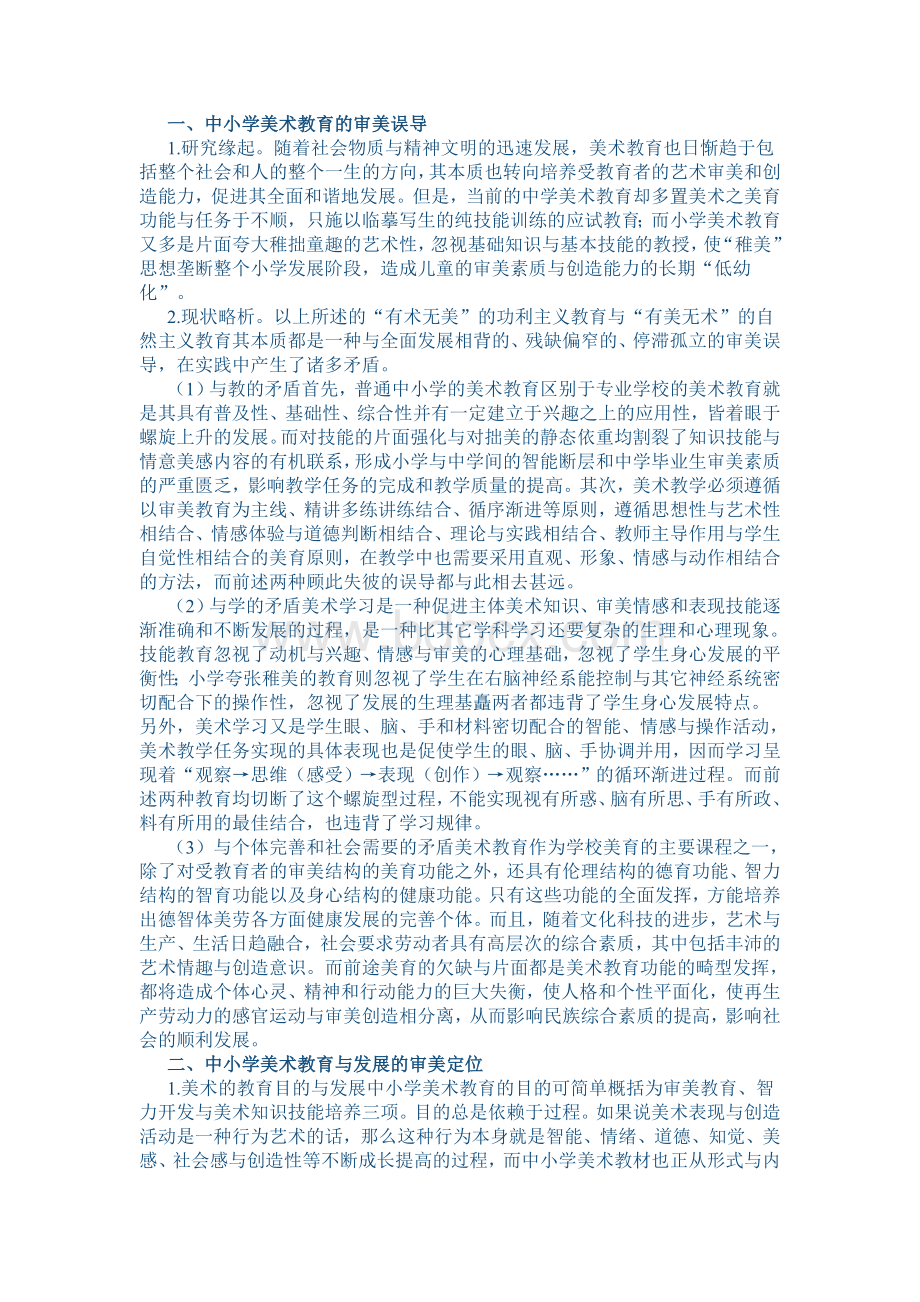 美术教育的审美定位Word下载.doc_第1页