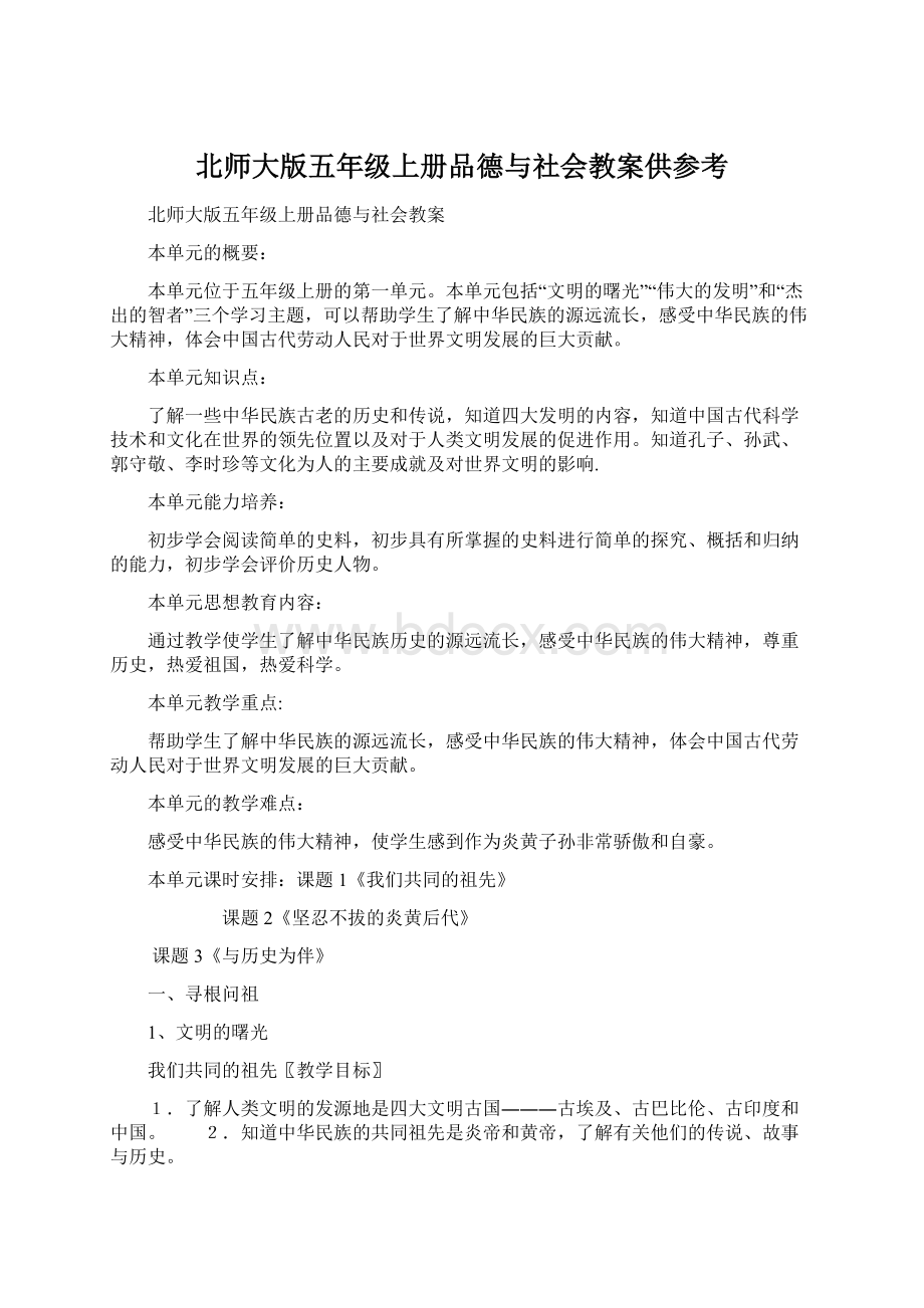 北师大版五年级上册品德与社会教案供参考Word格式文档下载.docx