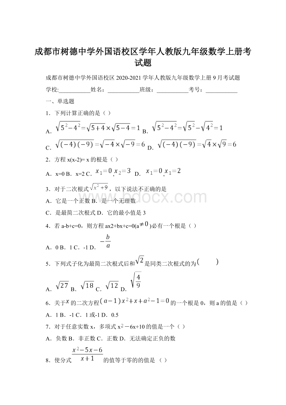 成都市树德中学外国语校区学年人教版九年级数学上册考试题.docx_第1页