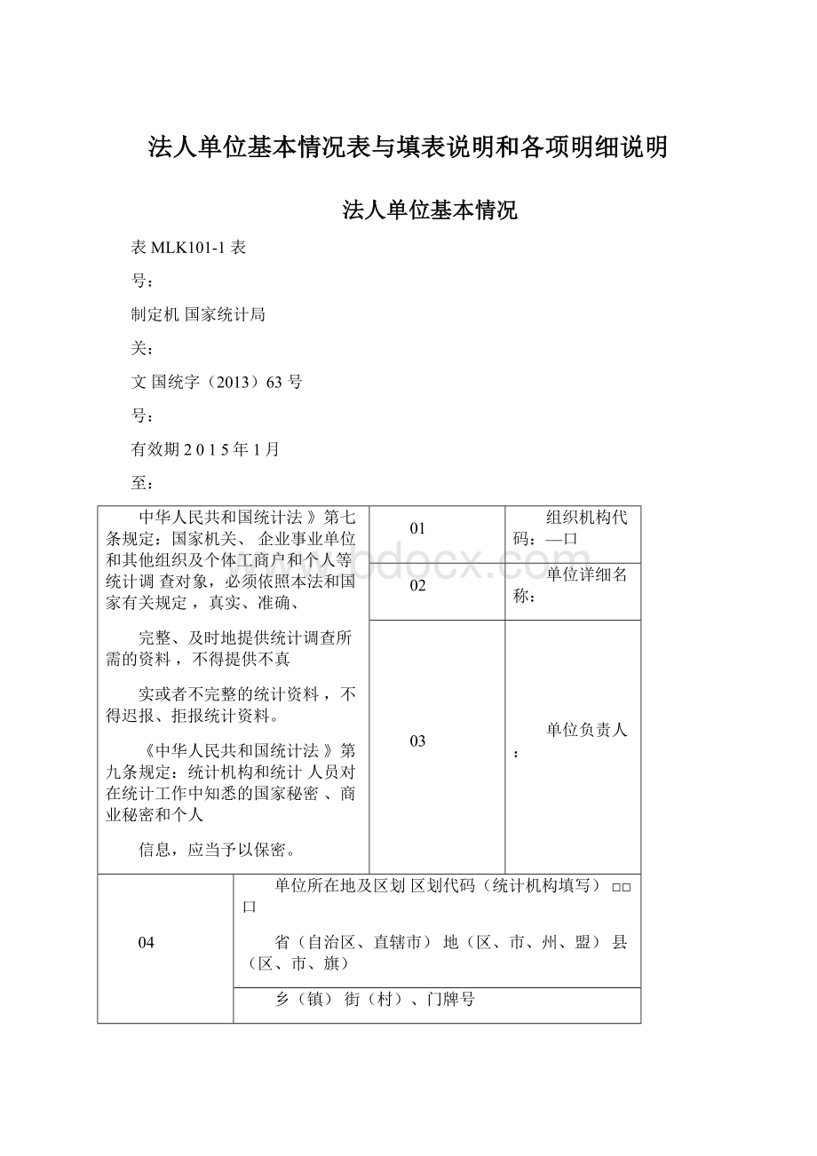 法人单位基本情况表与填表说明和各项明细说明.docx_第1页