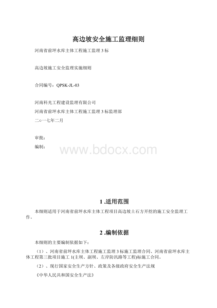 高边坡安全施工监理细则文档格式.docx