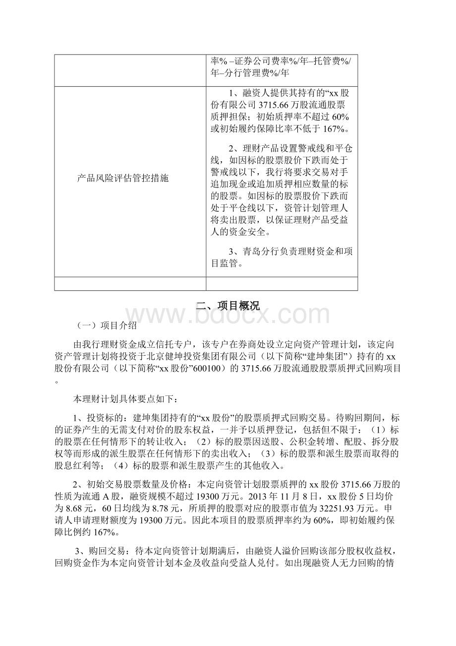 xx股份股票质押回购理财项目可行性研究报告Word文件下载.docx_第2页