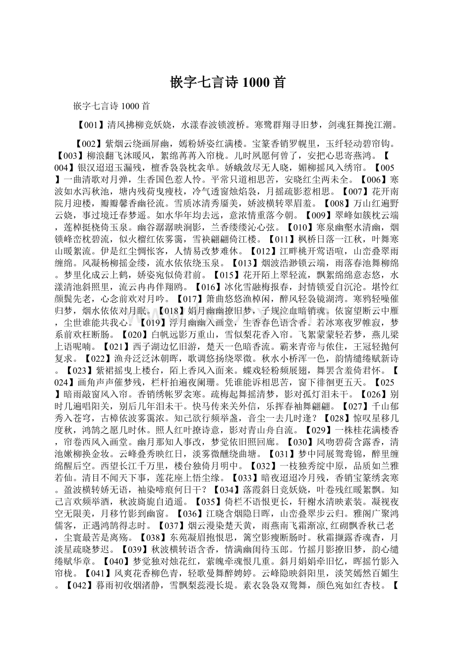 嵌字七言诗1000首Word格式文档下载.docx_第1页