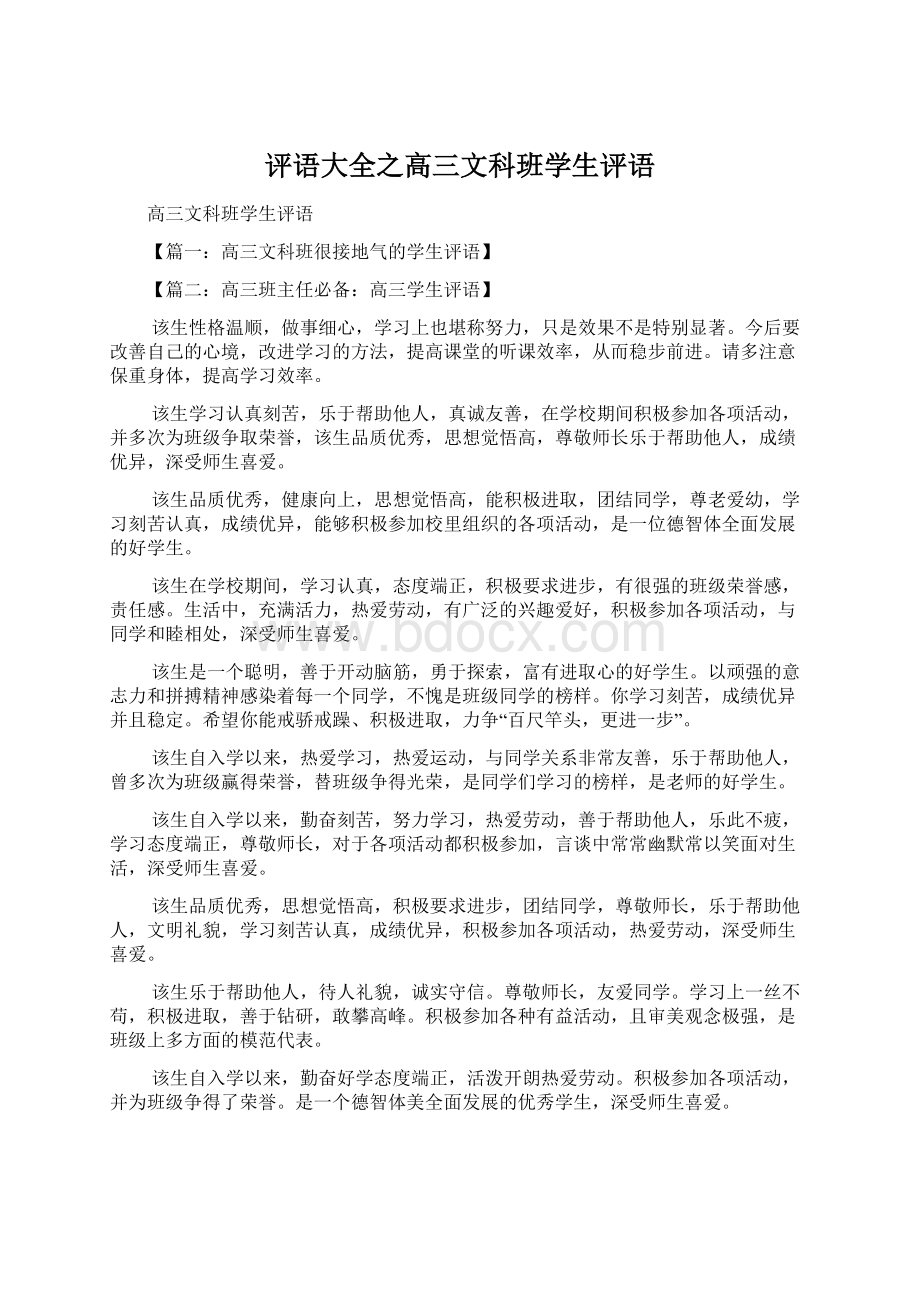 评语大全之高三文科班学生评语Word文档下载推荐.docx