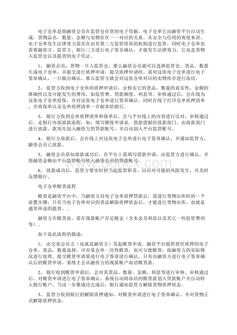 供应链金融平台流程之欧阳与创编Word格式.docx_第2页