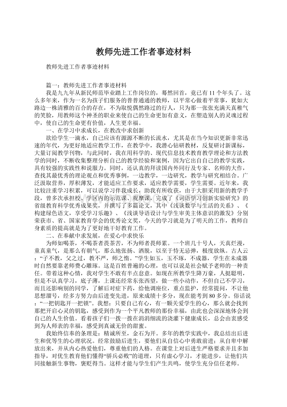 教师先进工作者事迹材料.docx_第1页