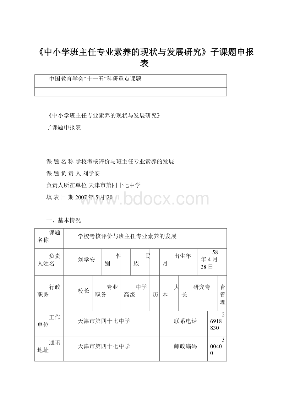 《中小学班主任专业素养的现状与发展研究》子课题申报表.docx_第1页