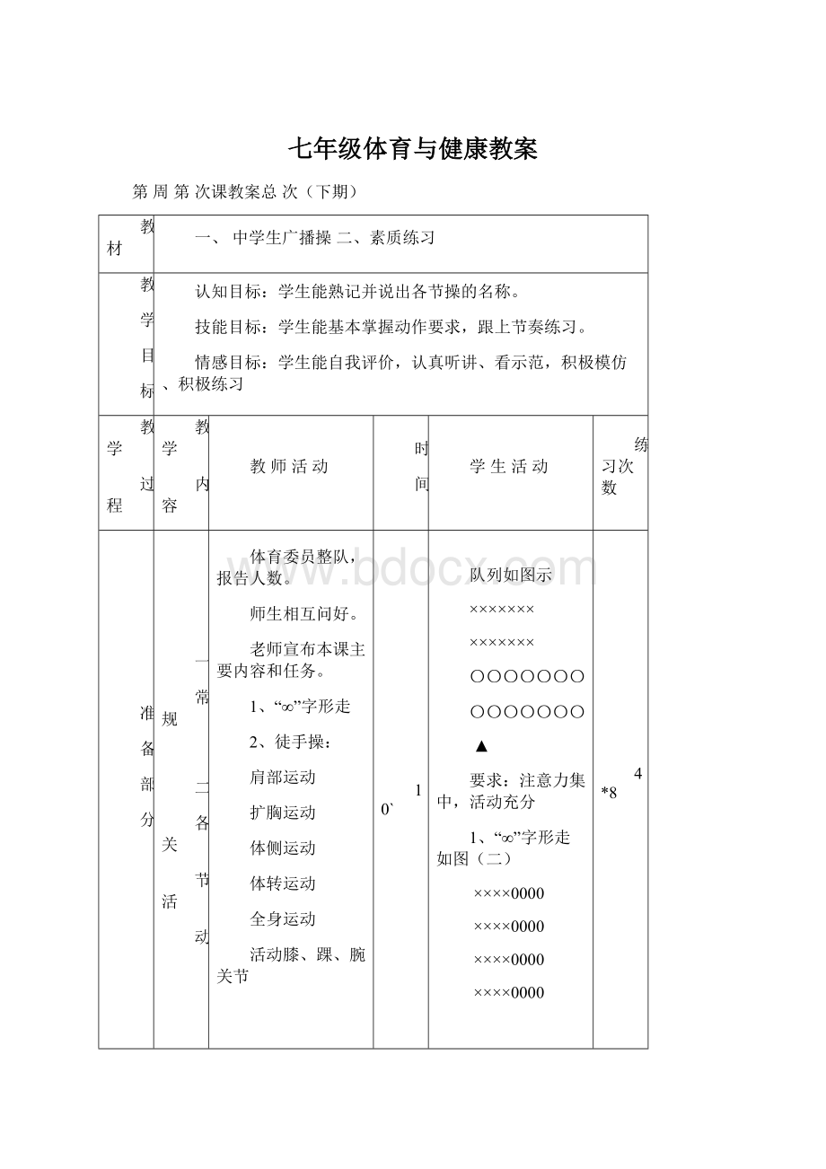 七年级体育与健康教案.docx