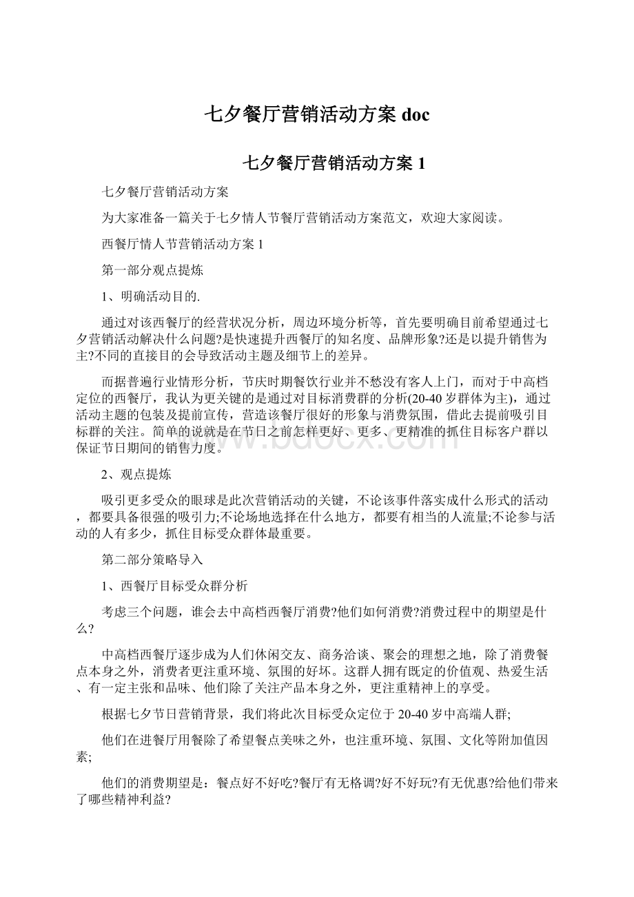 七夕餐厅营销活动方案docWord文件下载.docx_第1页