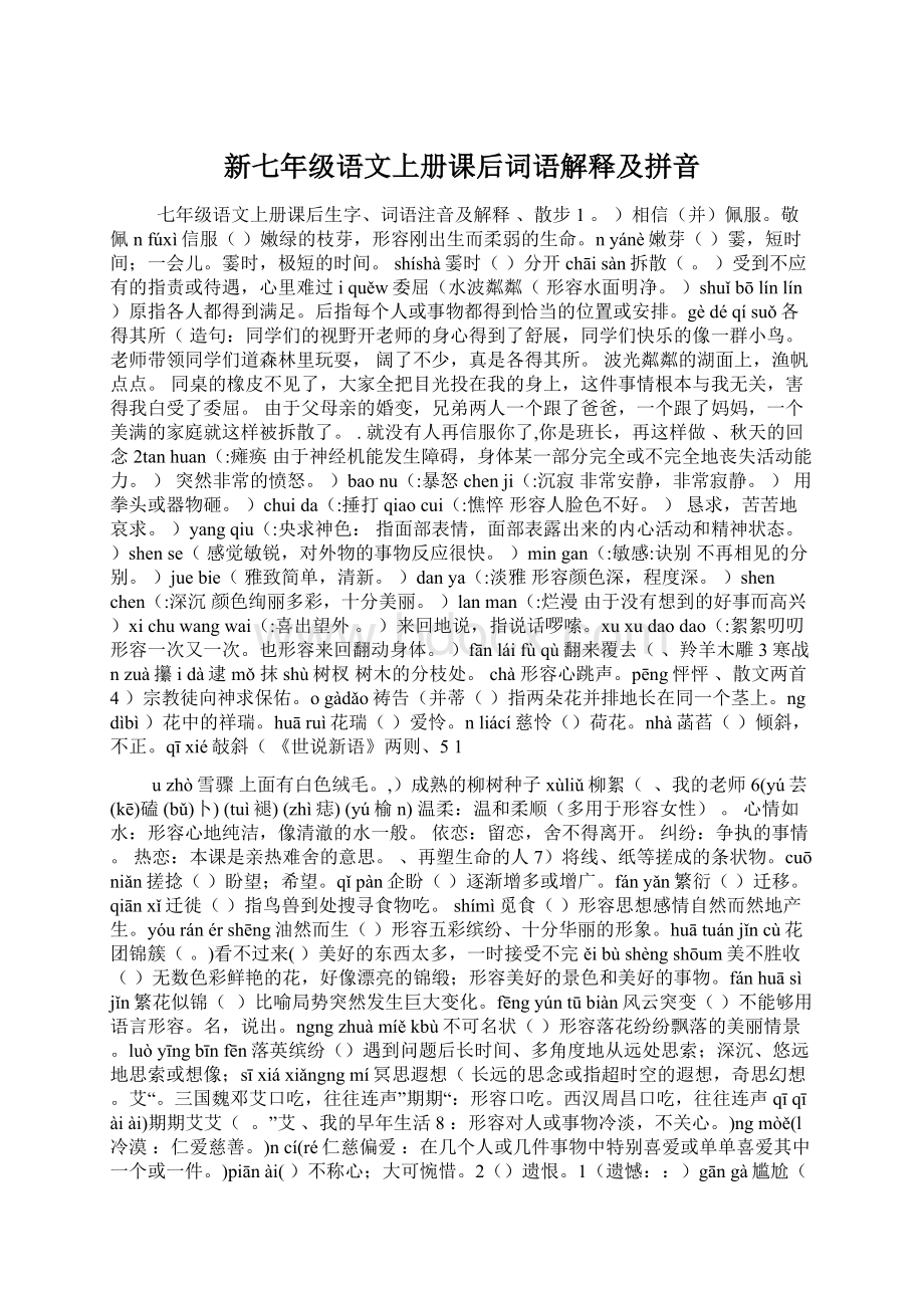 新七年级语文上册课后词语解释及拼音.docx_第1页