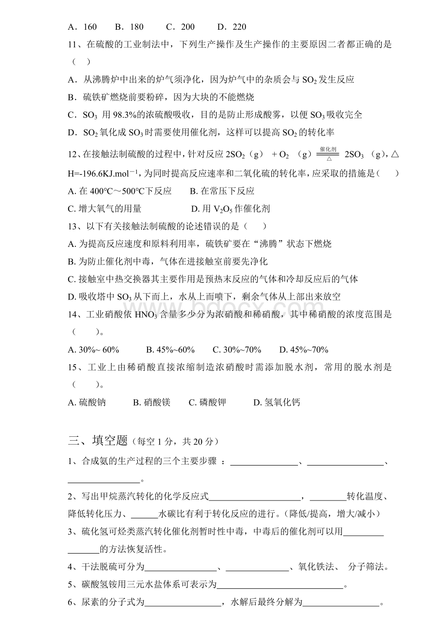 《无机化工工艺学》试卷A文档格式.doc_第2页