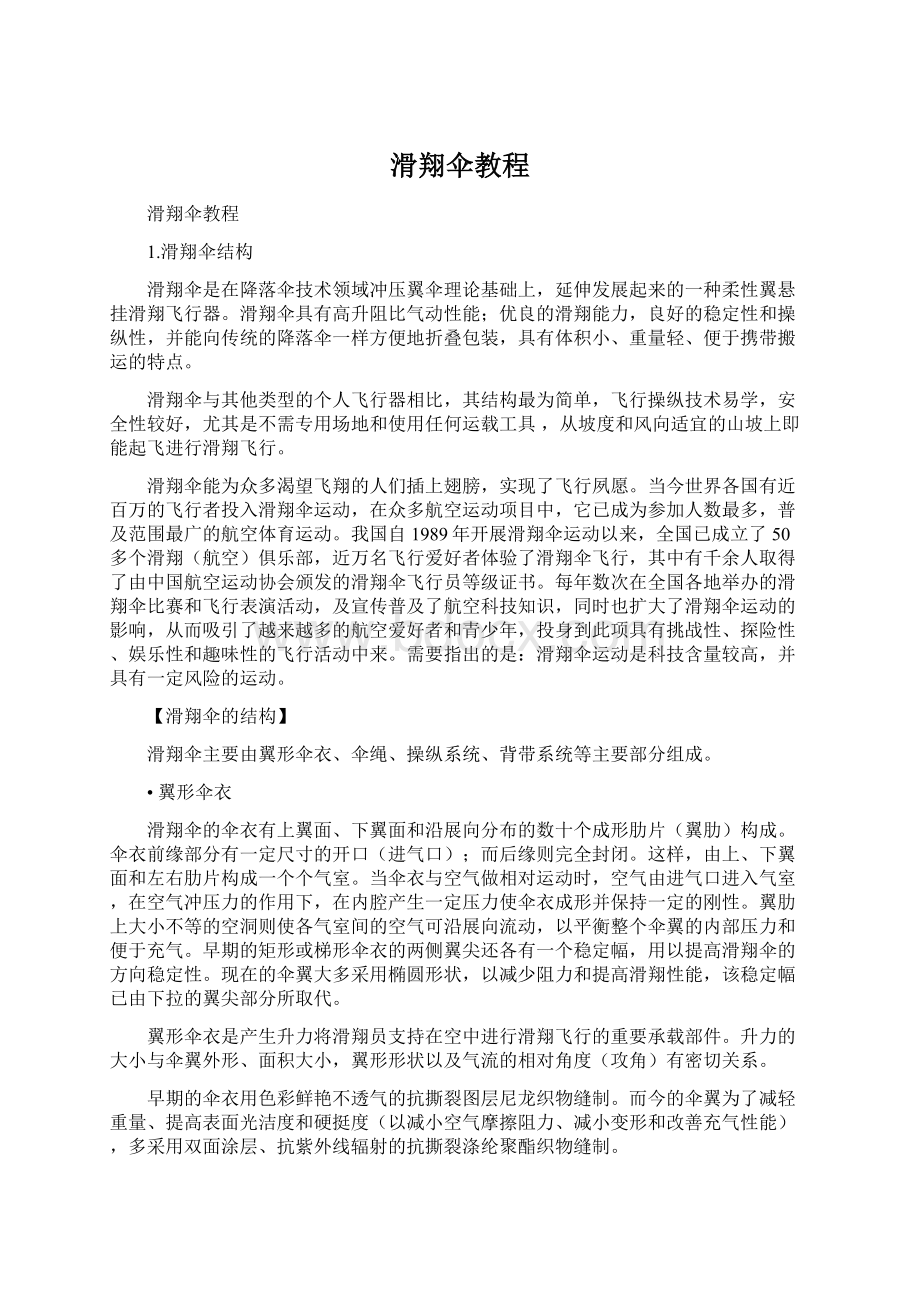 滑翔伞教程Word文档格式.docx_第1页