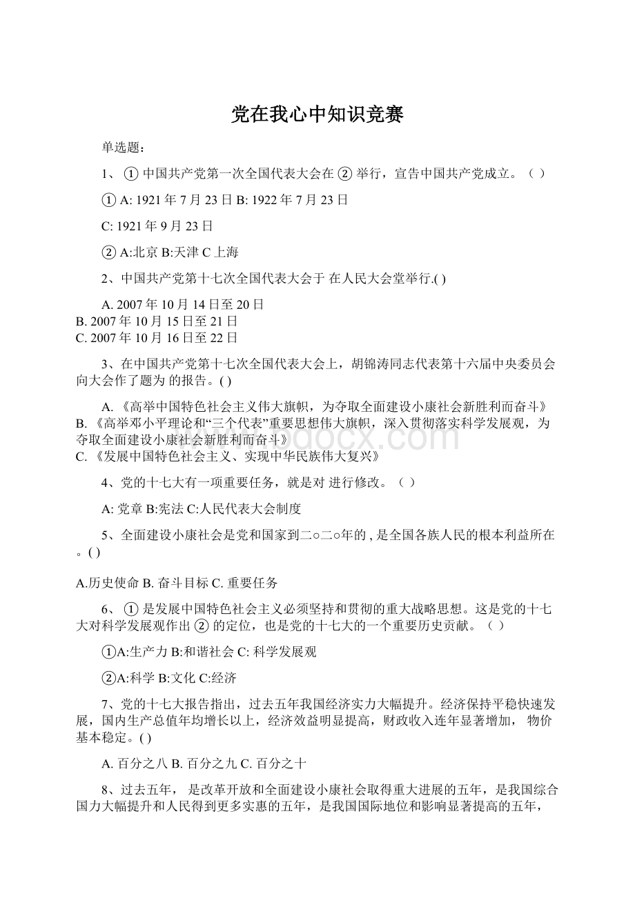 党在我心中知识竞赛文档格式.docx_第1页