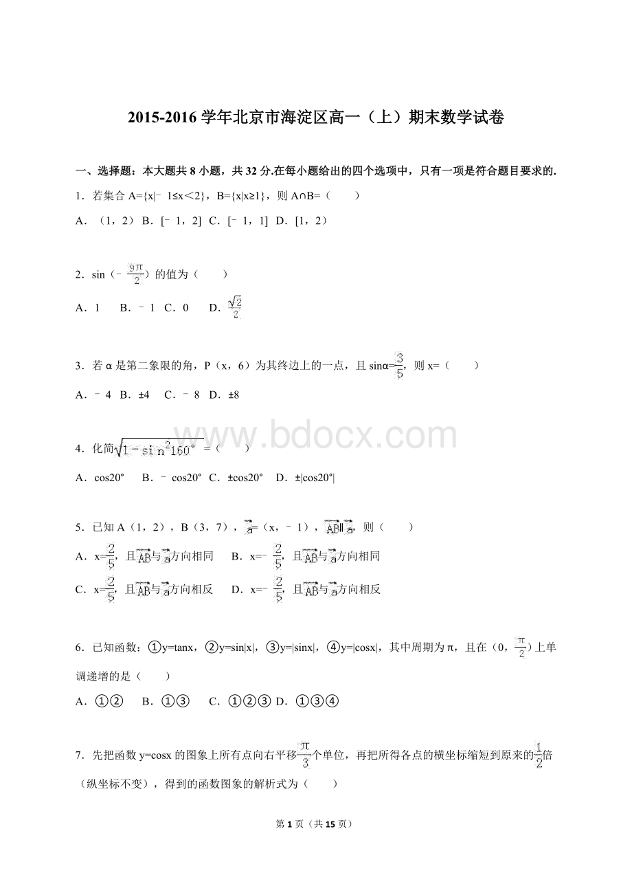 北京市海淀区2015-2016学年高一(上)期末数学试卷(解析版)Word文档下载推荐.doc