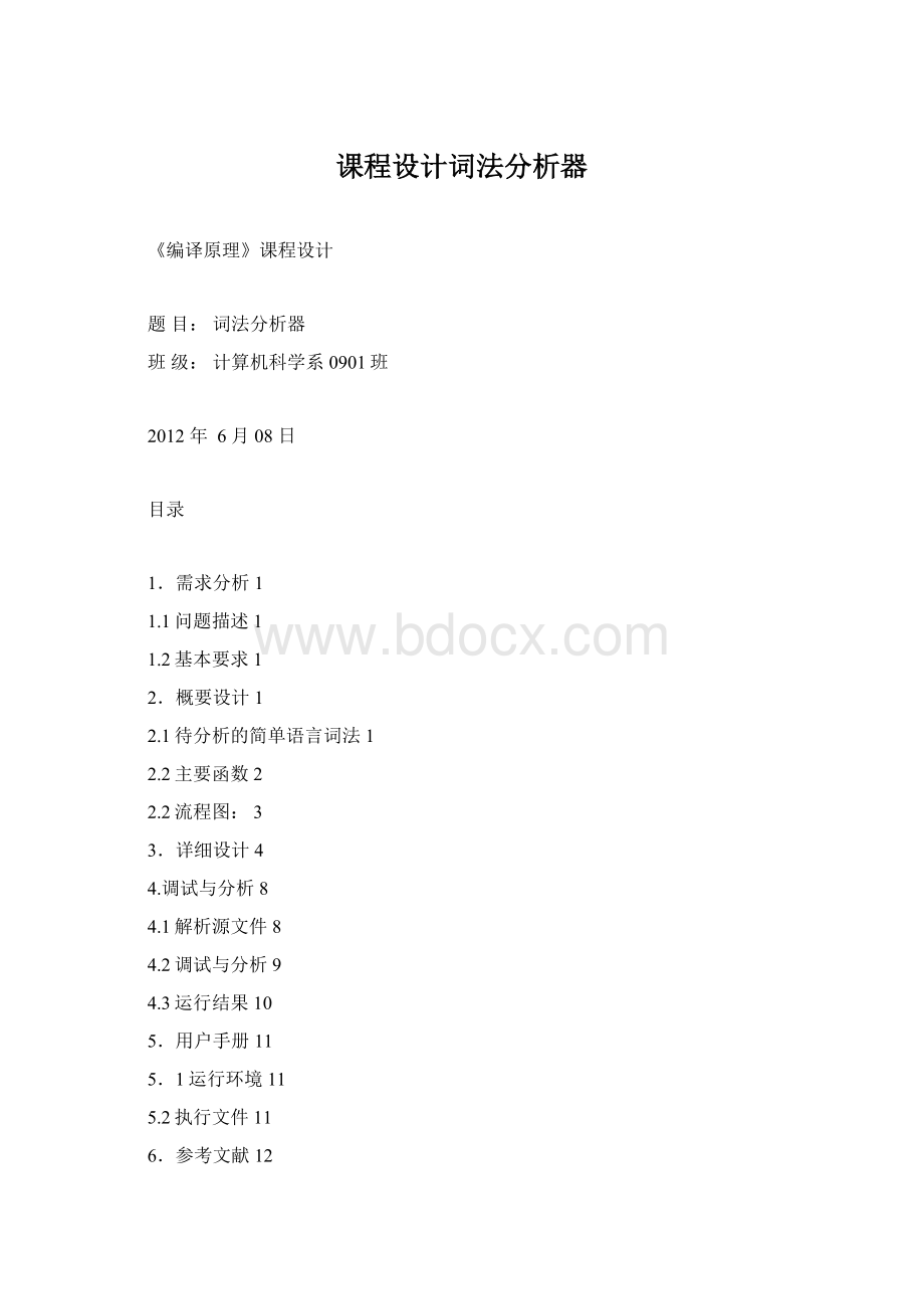 课程设计词法分析器Word格式文档下载.docx_第1页