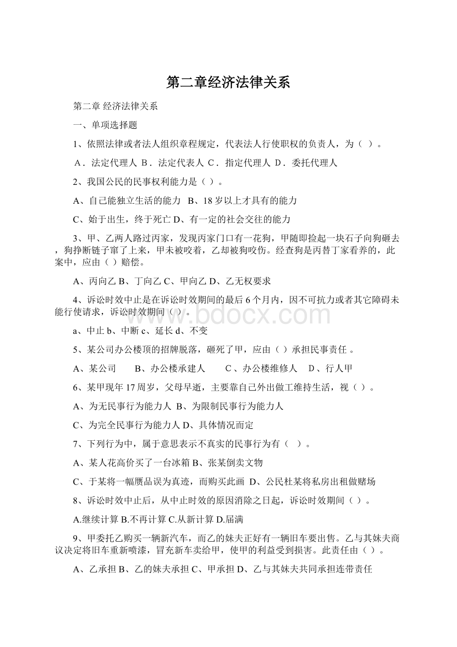 第二章经济法律关系.docx