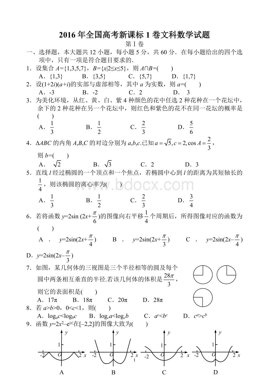 全国高考新课标1卷文科数学试题及答案Word格式文档下载.doc_第1页